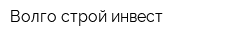 Волго-строй-инвест
