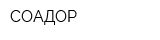 СОАДОР