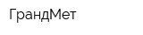 ГрандМет