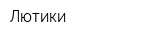 Лютики