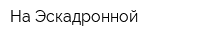На Эскадронной
