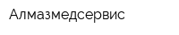 Алмазмедсервис