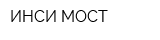 ИНСИ-МОСТ