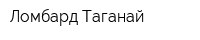 Ломбард Таганай