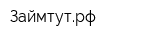 Займтутрф