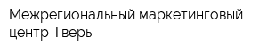 Межрегиональный маркетинговый центр Тверь