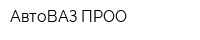 АвтоВАЗ ПРОО