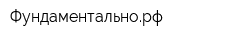 Фундаментальнорф
