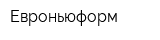 Евроньюформ