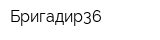 Бригадир36
