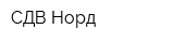 СДВ-Норд