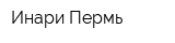 Инари-Пермь