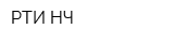 РТИ-НЧ