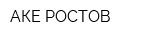 АКЕ-РОСТОВ