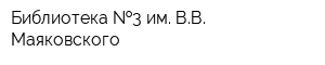 Библиотека  3 им ВВ Маяковского