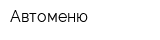 Автоменю