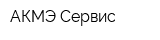 АКМЭ Сервис