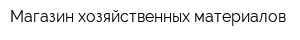 Магазин хозяйственных материалов