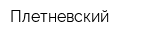 Плетневский