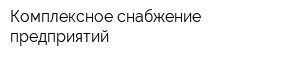 Комплексное снабжение предприятий