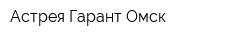 Астрея-Гарант Омск