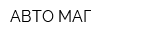АВТО МАГ