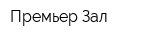 Премьер Зал