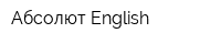 Абсолют English
