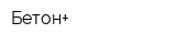 Бетон+