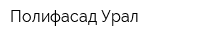 Полифасад Урал