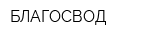 БЛАГОСВОД