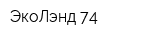 ЭкоЛэнд 74