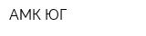 АМК-ЮГ