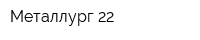 Металлург-22