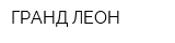 ГРАНД ЛЕОН