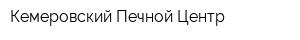 Кемеровский Печной Центр