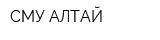 СМУ-АЛТАЙ