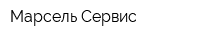 Марсель Сервис