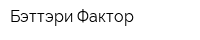 Бэттэри Фактор