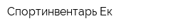 Спортинвентарь-Ек