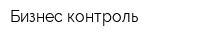Бизнес-контроль