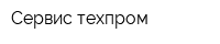 Сервис-техпром
