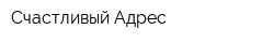 Счастливый Адрес