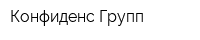 Конфиденс Групп
