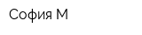 София-М
