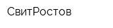 СвитРостов