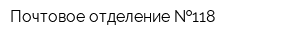 Почтовое отделение  118