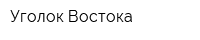 Уголок Востока
