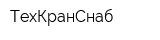 ТехКранСнаб