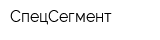 СпецСегмент